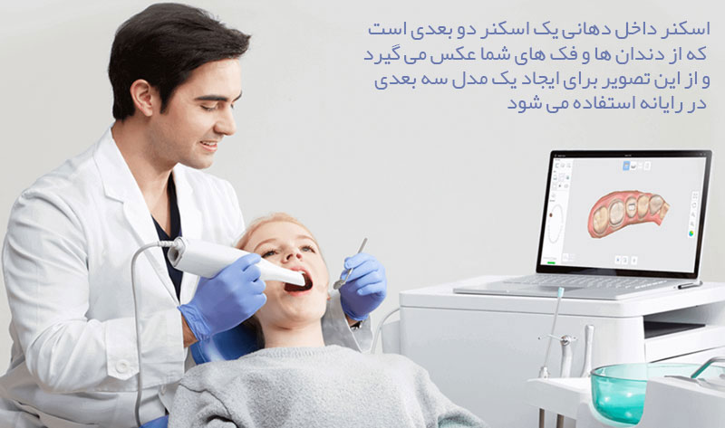 مزایا و کاربردهای اسکنر سه بعدی در دنداپزشکی 