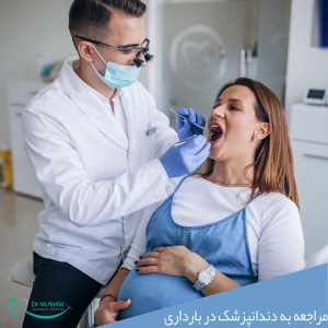 مراجعه به دندانپزشک در دوران بارداری