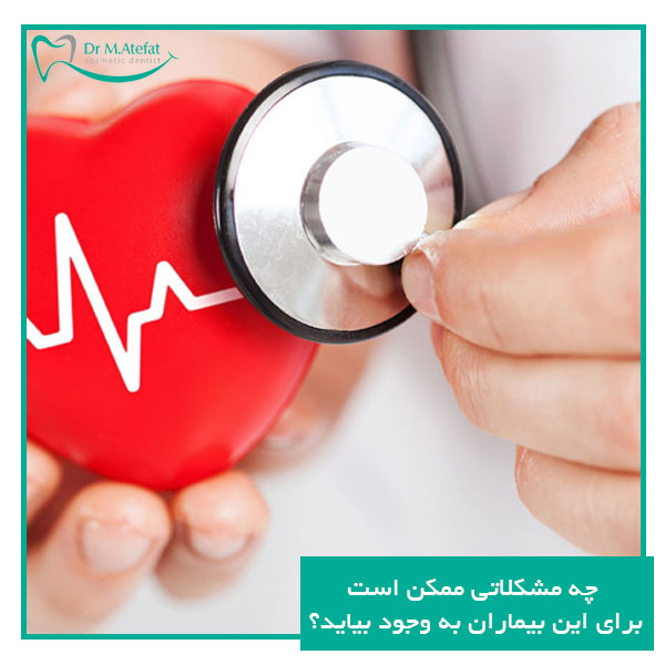 مشکلات موجود برای بیماران قلبی هنگام ایمپلنت